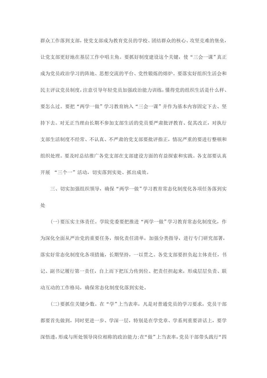 推进两学一做学习教育常态化制度化工作会议上的讲话稿范文2篇_第5页