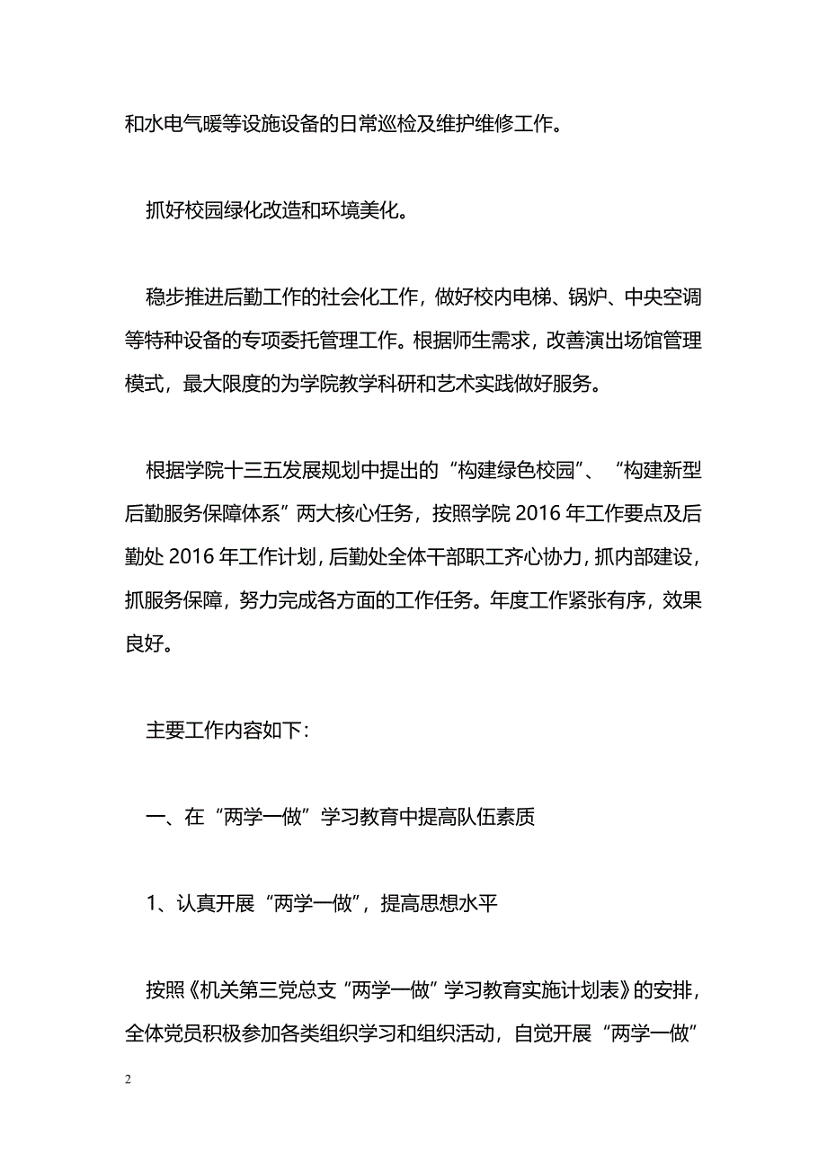 [计划总结]学校后勤处2016年工作总结及2017年主要工作方向_第2页