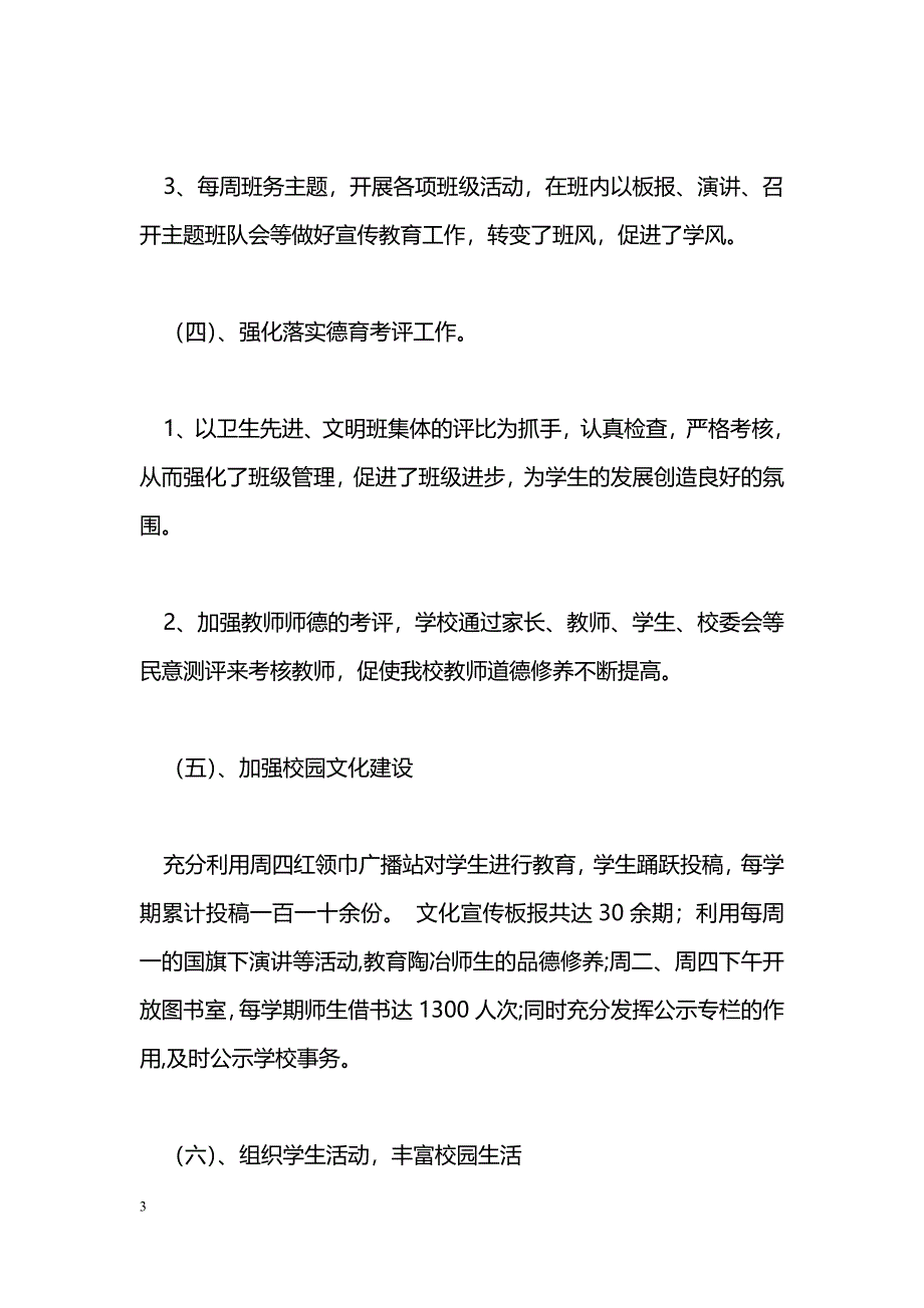 [计划总结]小学学校工作总结_第3页