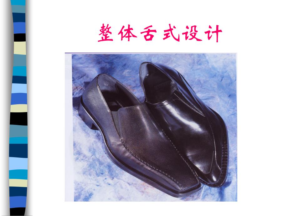 鞋样设计之整体舌式鞋的设计_第1页