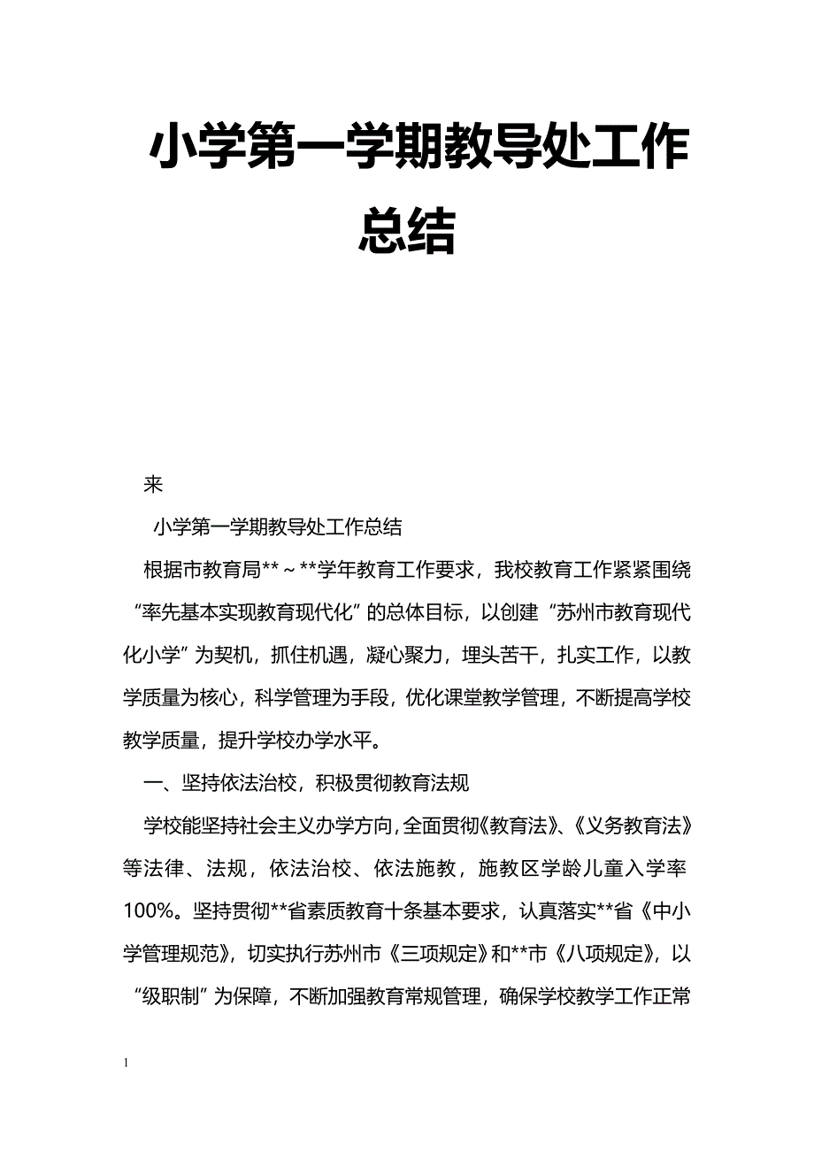 [计划总结]小学第一学期教导处工作总结_第1页