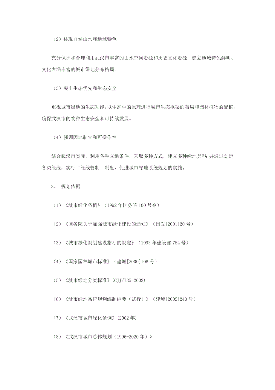 武汉市城市绿地系统规划_第2页