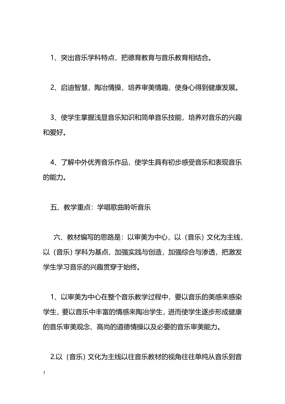 [计划总结]小学六年级下册音乐教学计划_第3页