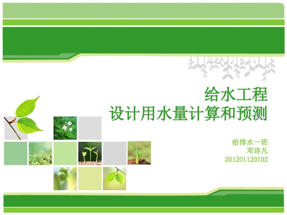 设计用水量计算和预测_第1页
