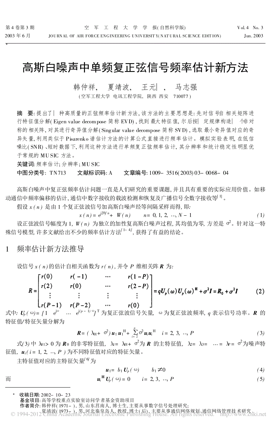 高斯白噪声中单频复正弦信号频率估计新方法_第1页