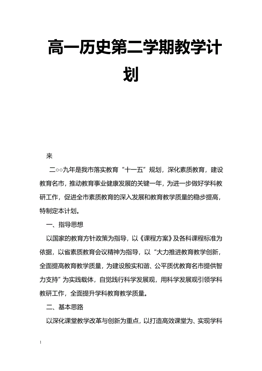 [计划总结]高一历史第二学期教学计划_第1页