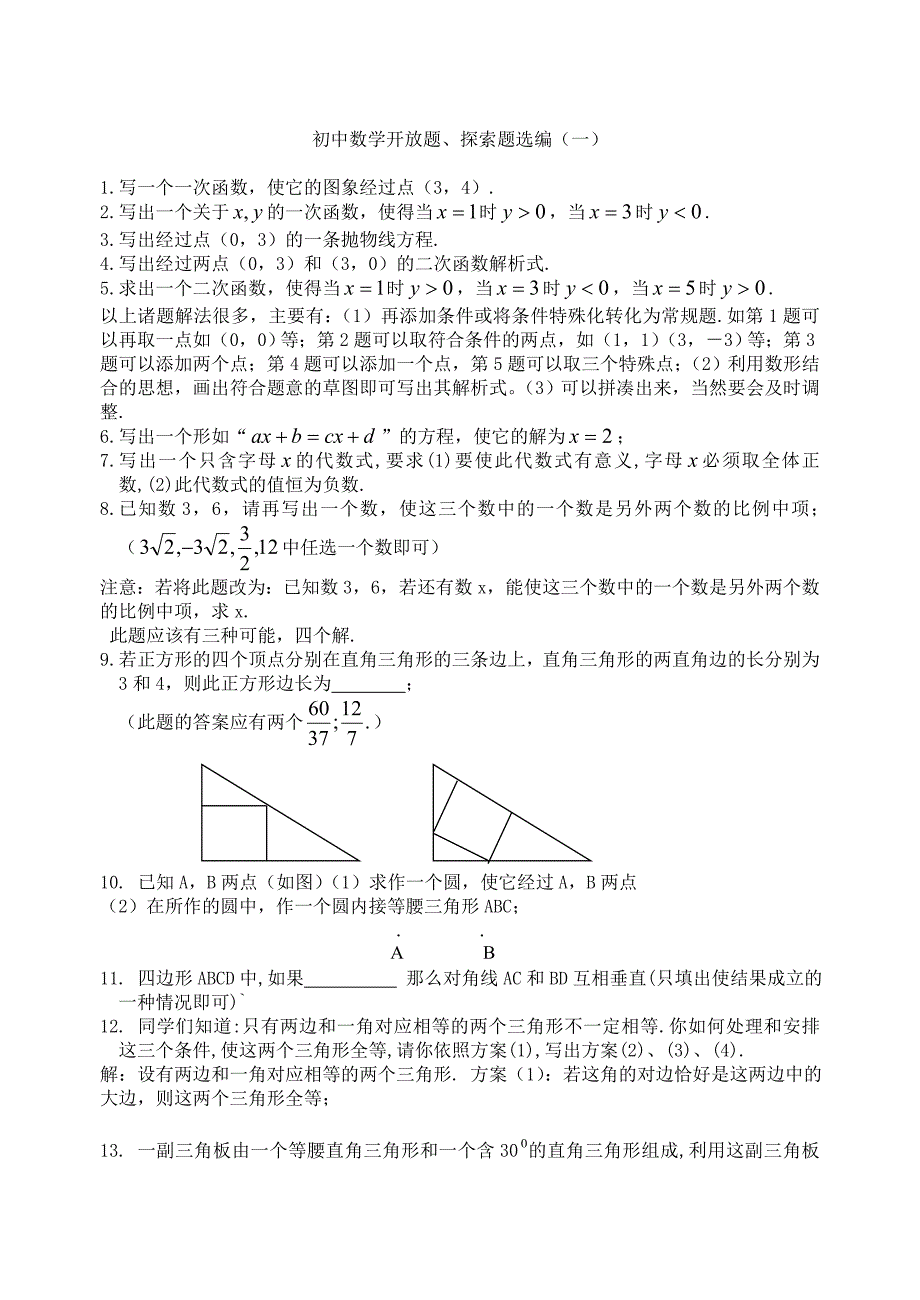 初中数学开放题选编(一)_第1页