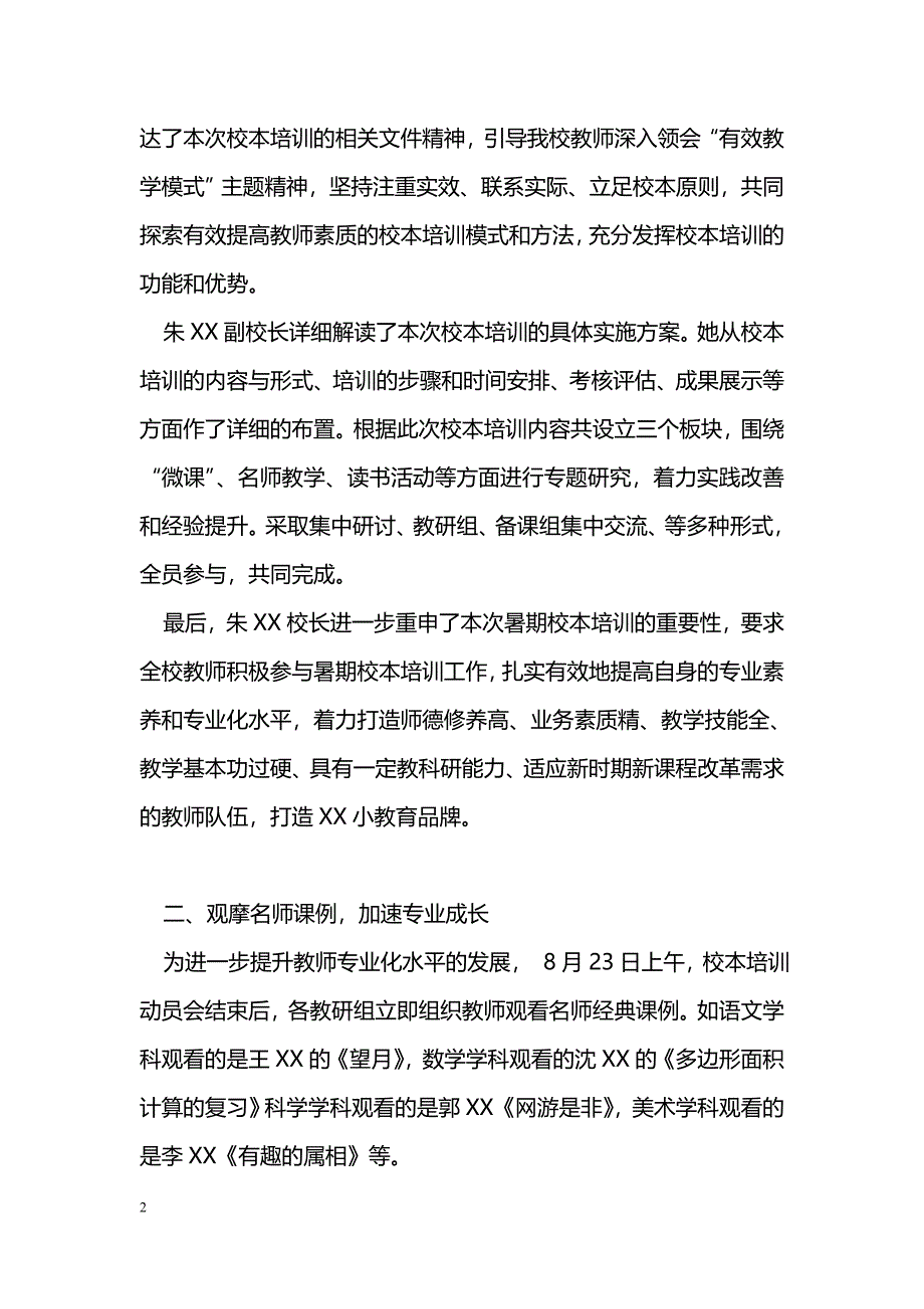 [计划总结]小学暑期“有效教学模式”主题校本培训工作总结_第2页