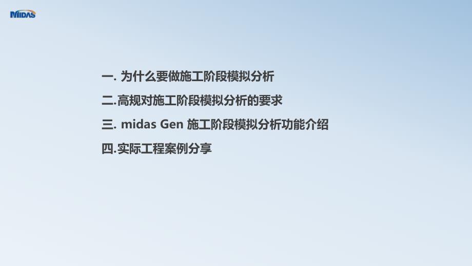 midas Gen 钢结构施工阶段分析_第2页