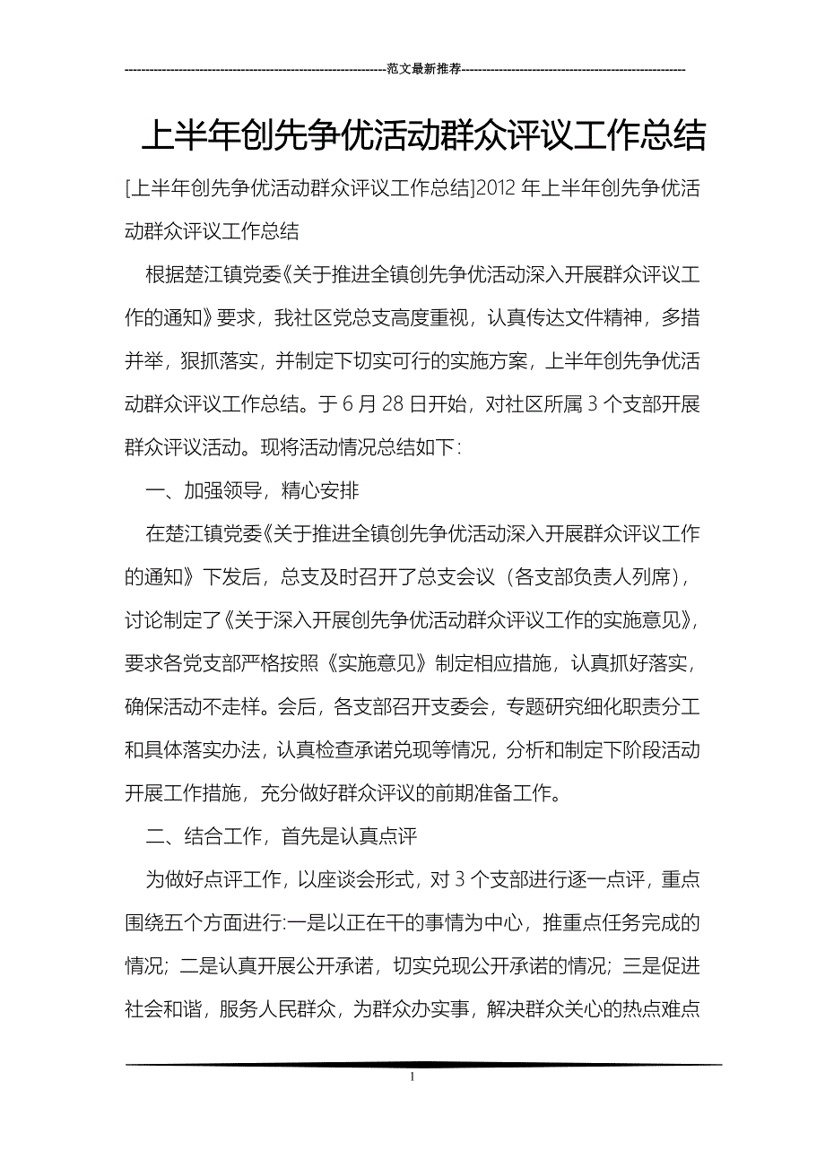 上半年创先争优活动群众评议工作总结_第1页