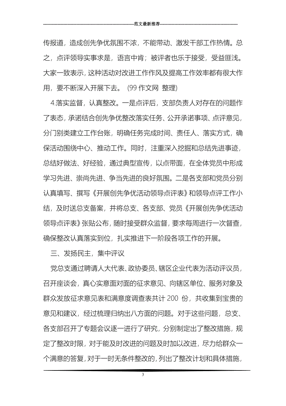 上半年创先争优活动群众评议工作总结_第3页