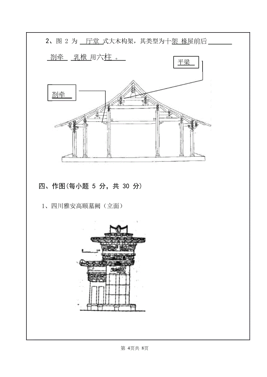 中国古代建筑史A卷标准答案及评分标准_第4页