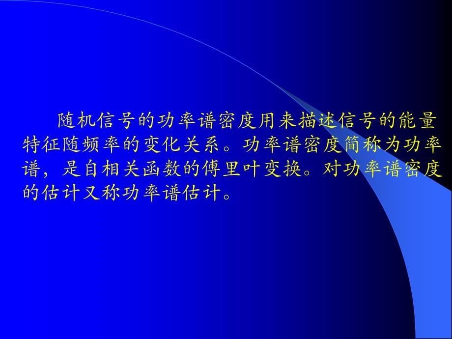 谱密度分析及应用_第5页