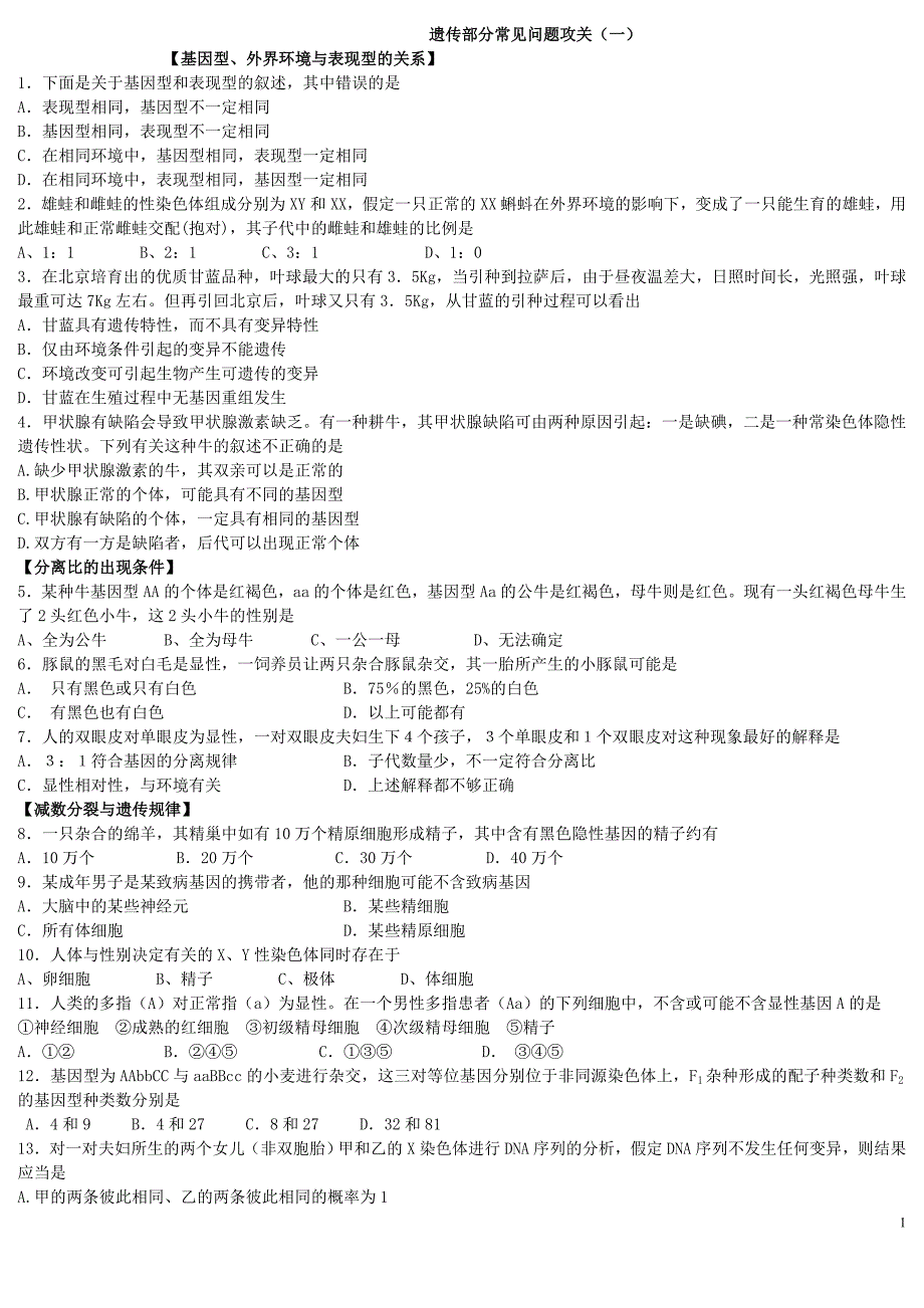 遗传部分常见问题攻_第1页