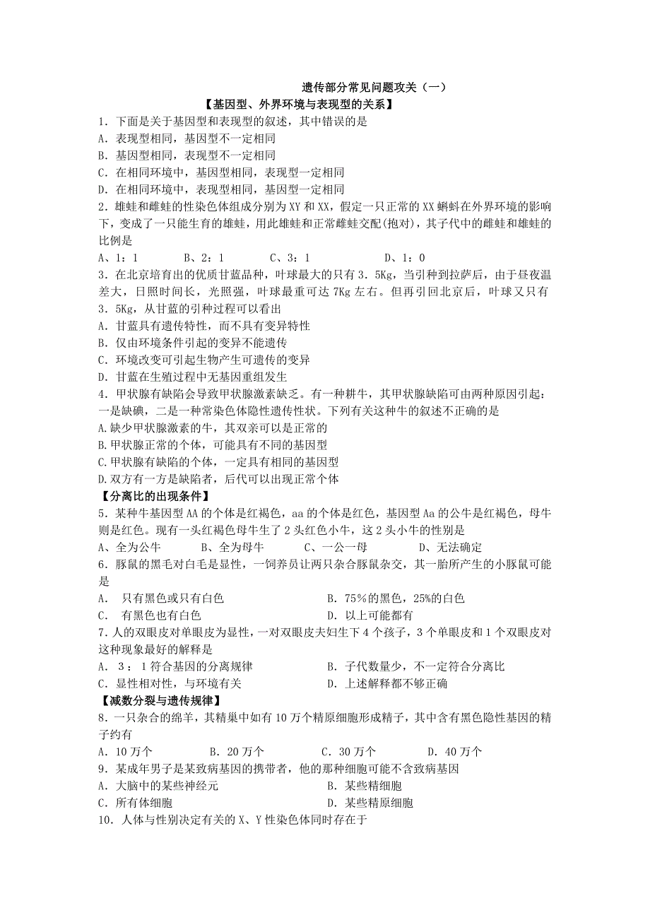 遗传部分常见问题攻关_第1页