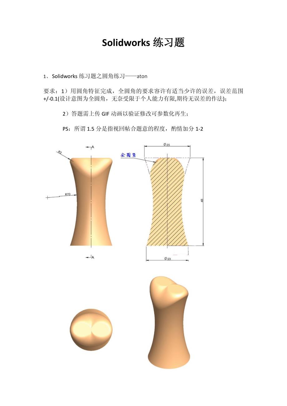 Solidworks练习题_第1页