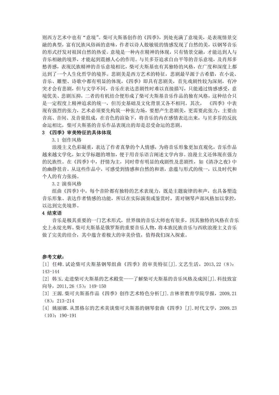 柴可夫斯基钢琴组曲《四季》的审美特征研究_第3页