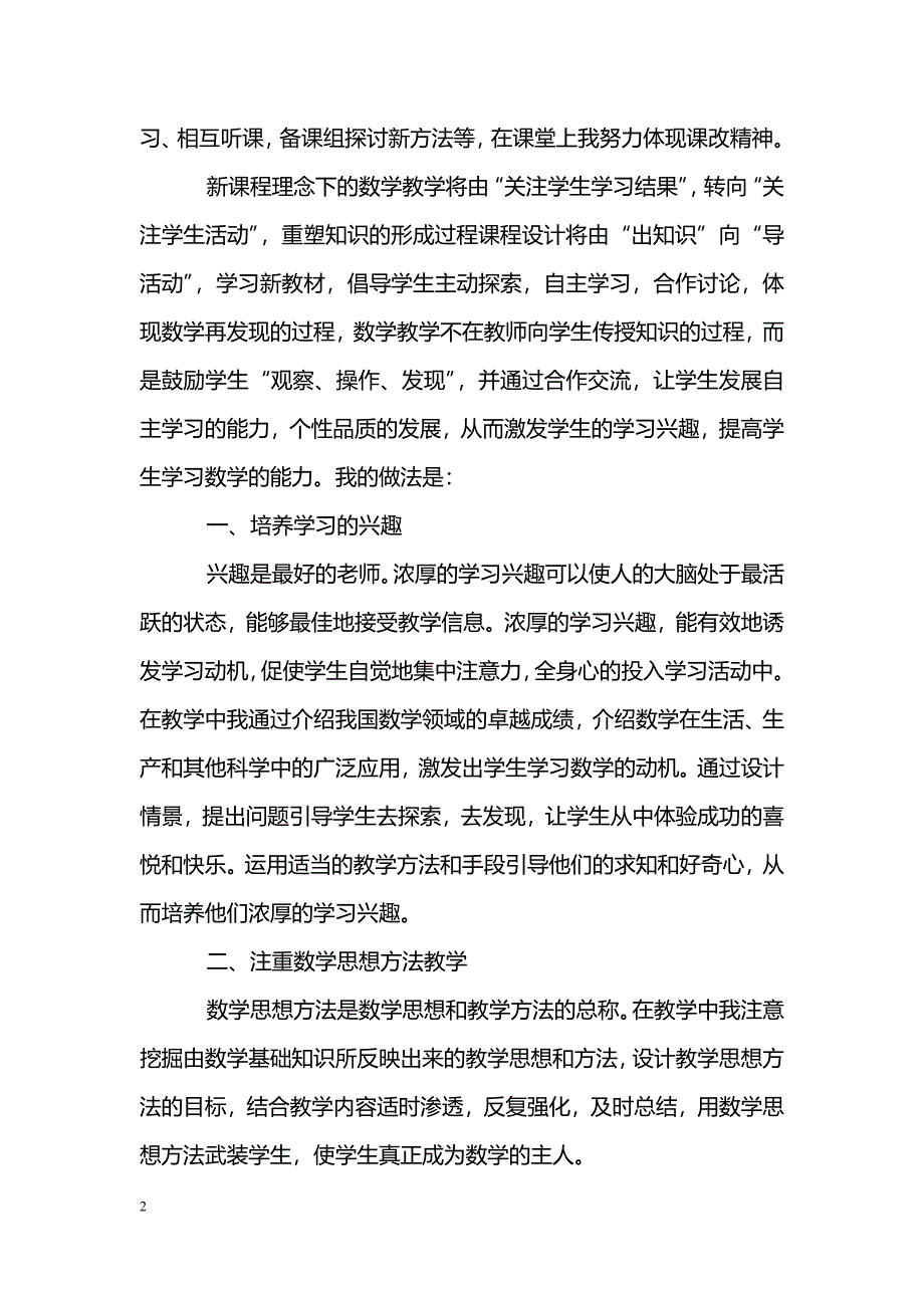 [计划总结]苏教版数学课改工作总结_第2页