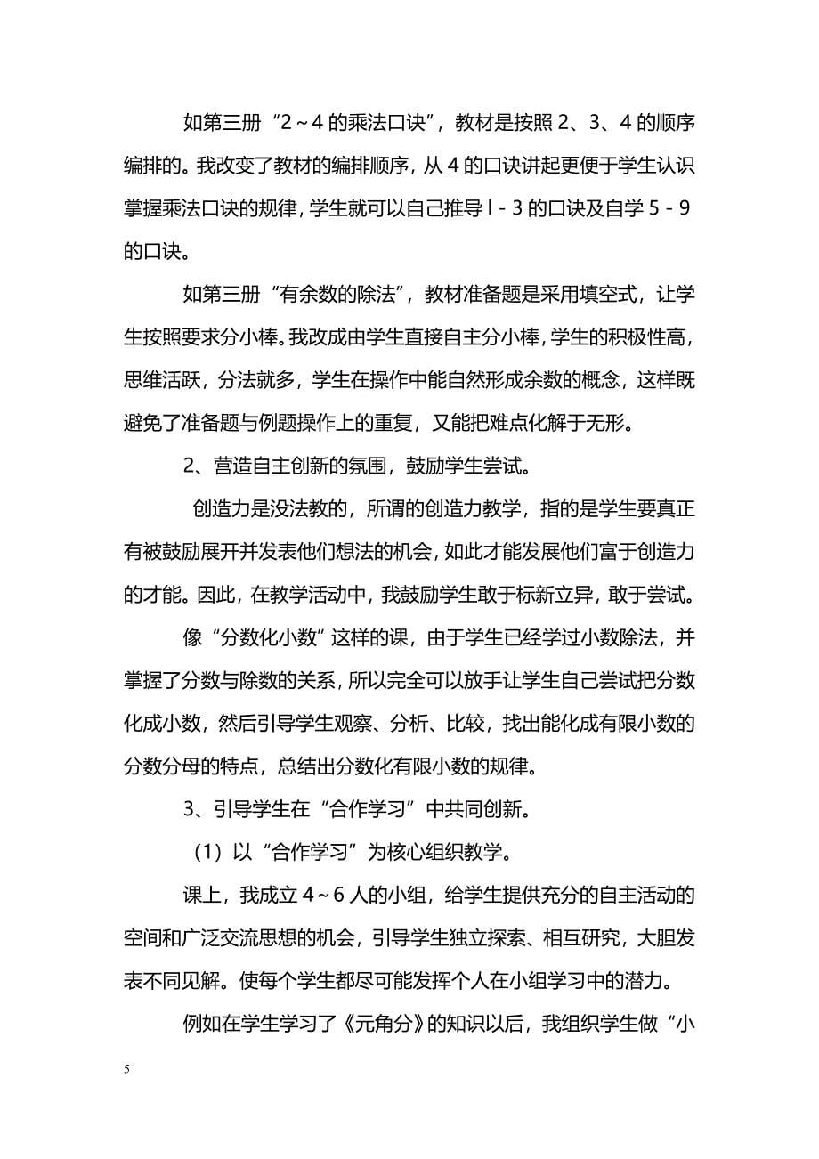 [计划总结]苏教版数学课改工作总结_第5页