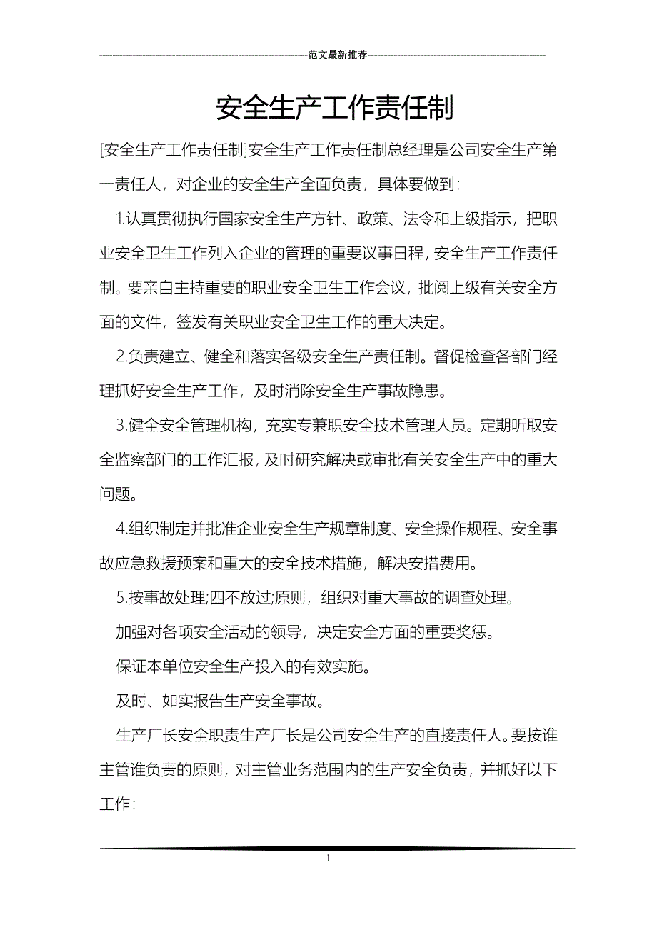 安全生产工作责任制_第1页