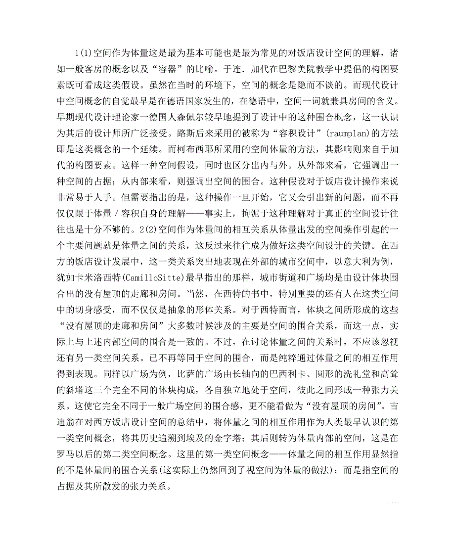 室内空间设计从形体结构的角度出发_第4页