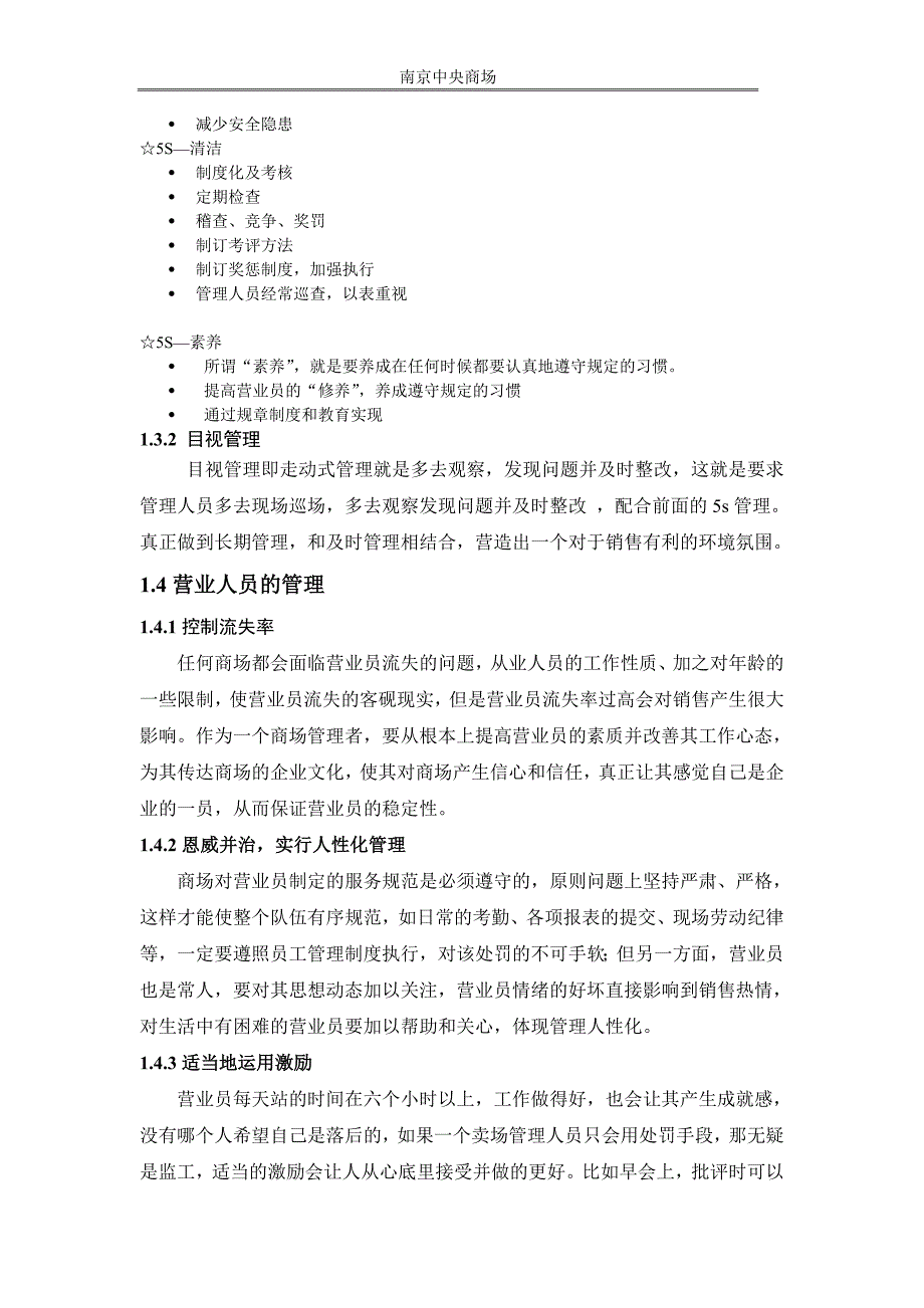 如何做好一个百货商场主管_第3页