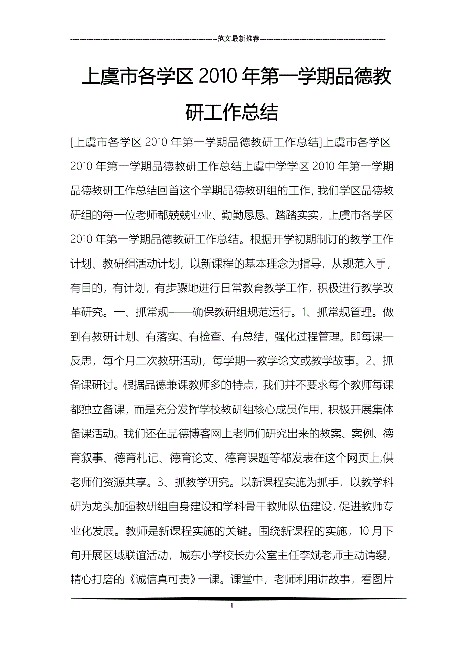 上虞市各学区2010年第一学期品德教研工作总结_第1页