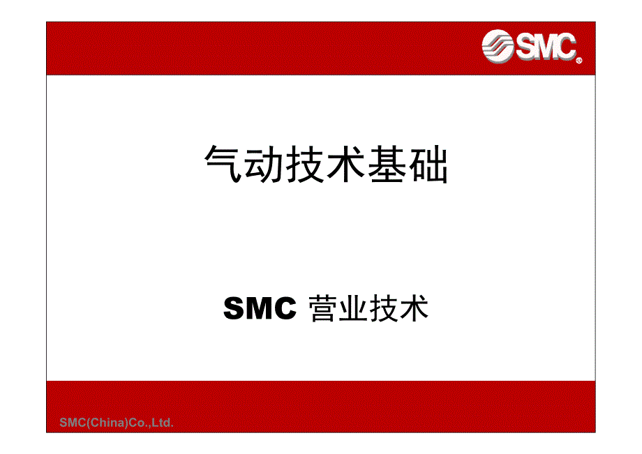 SMC 气动选型-入门篇_第1页