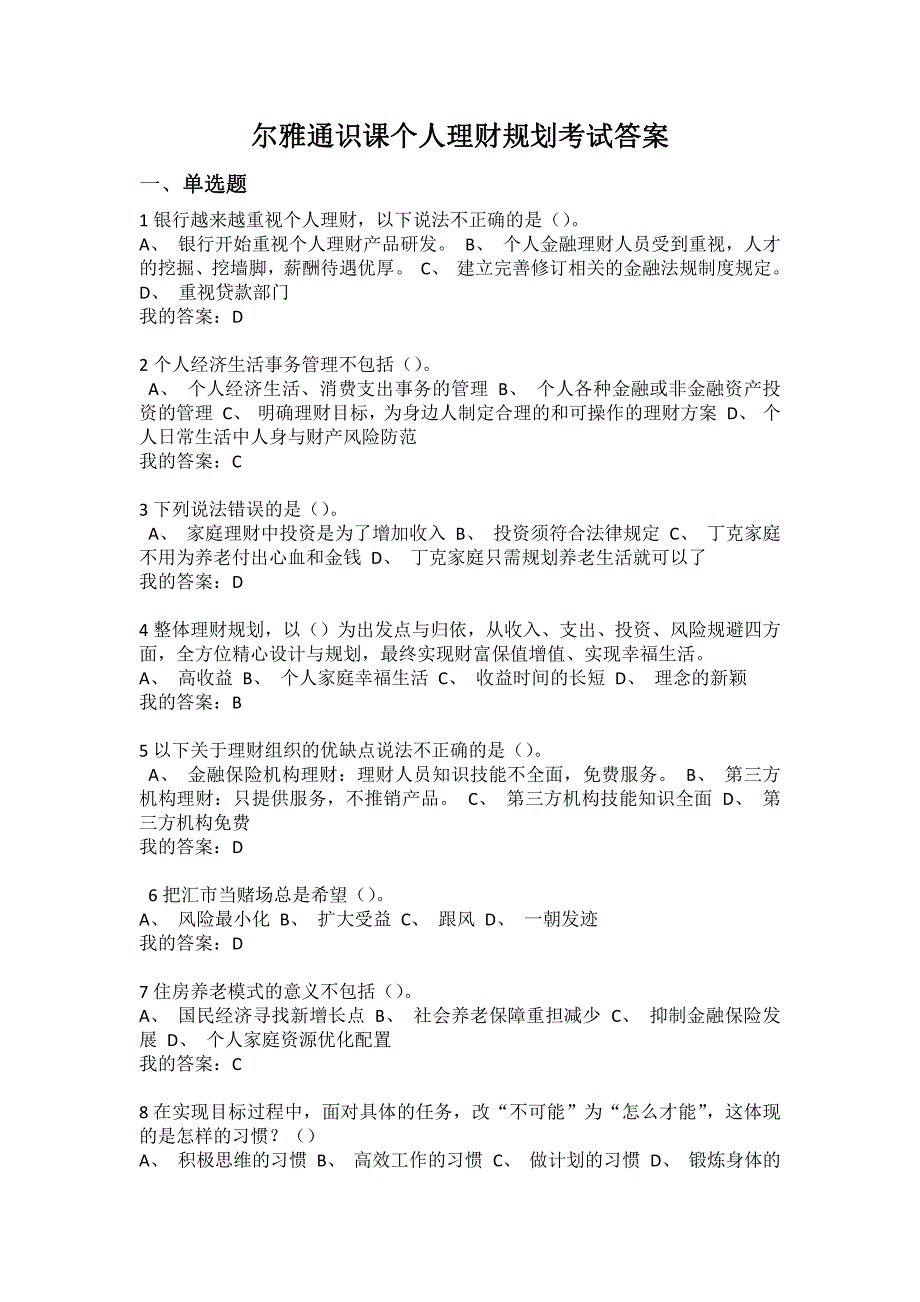 尔雅通识课个人理财规划考试满分答案_第1页