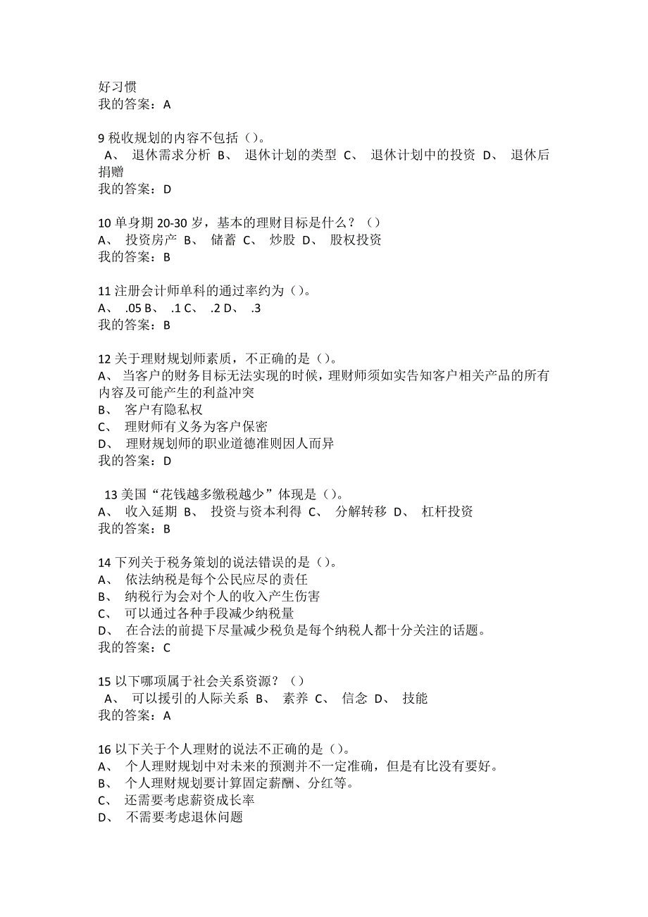 尔雅通识课个人理财规划考试满分答案_第2页