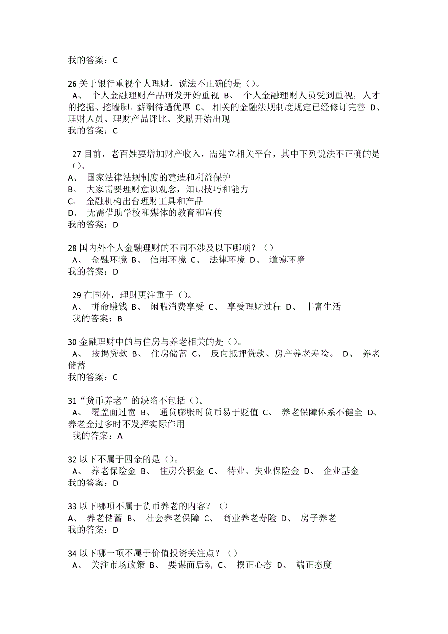 尔雅通识课个人理财规划考试满分答案_第4页