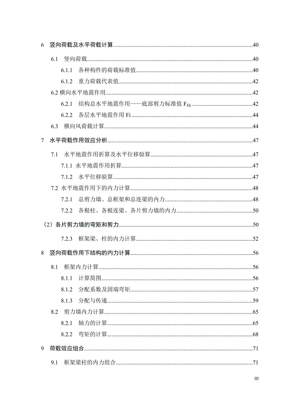 XX土木工程毕业设计-框剪剪力墙结构设计2_第4页