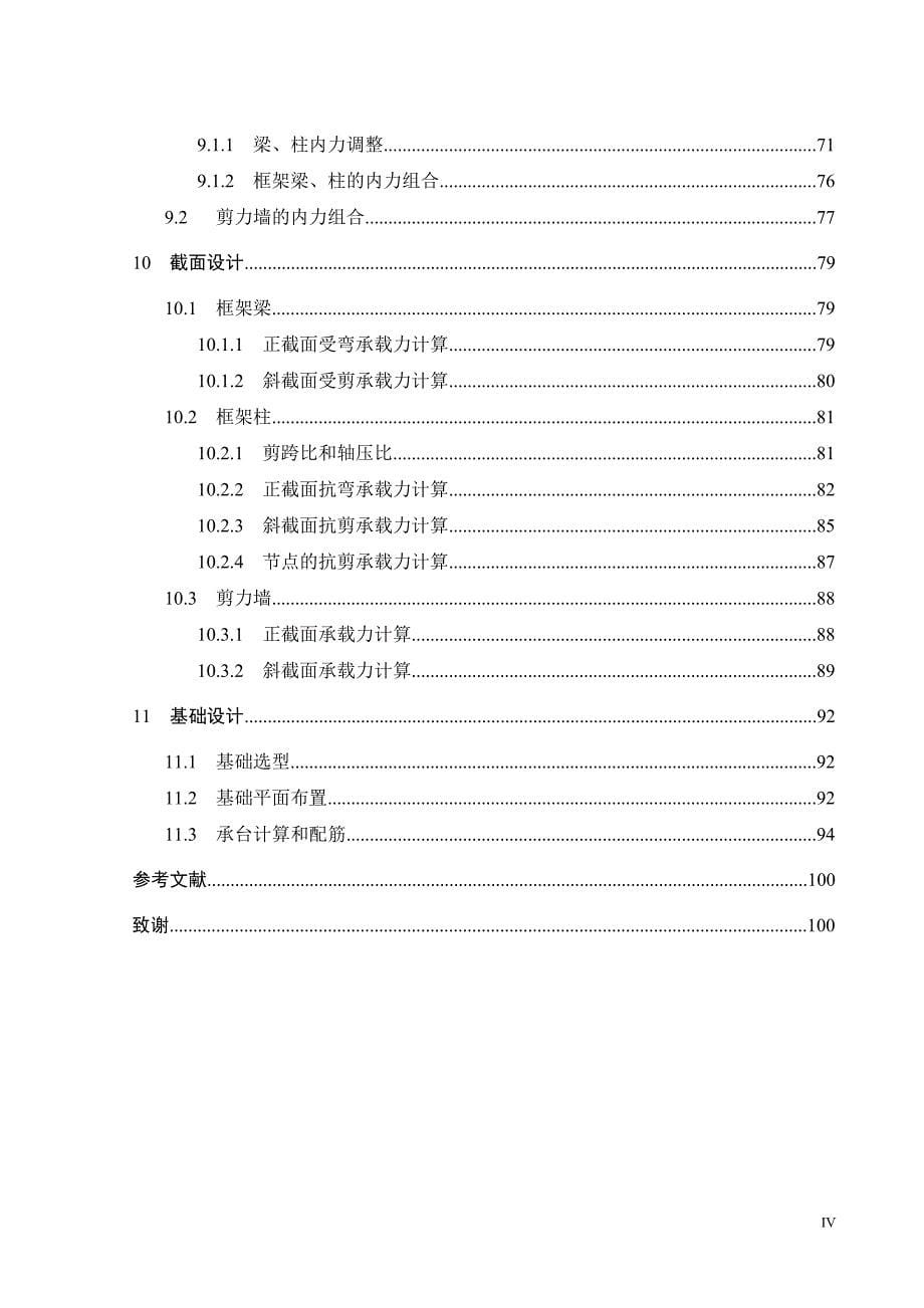 XX土木工程毕业设计-框剪剪力墙结构设计2_第5页