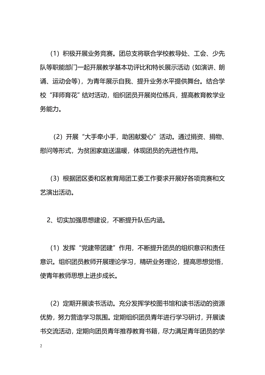 [计划总结]学校团总支工作计划_第2页