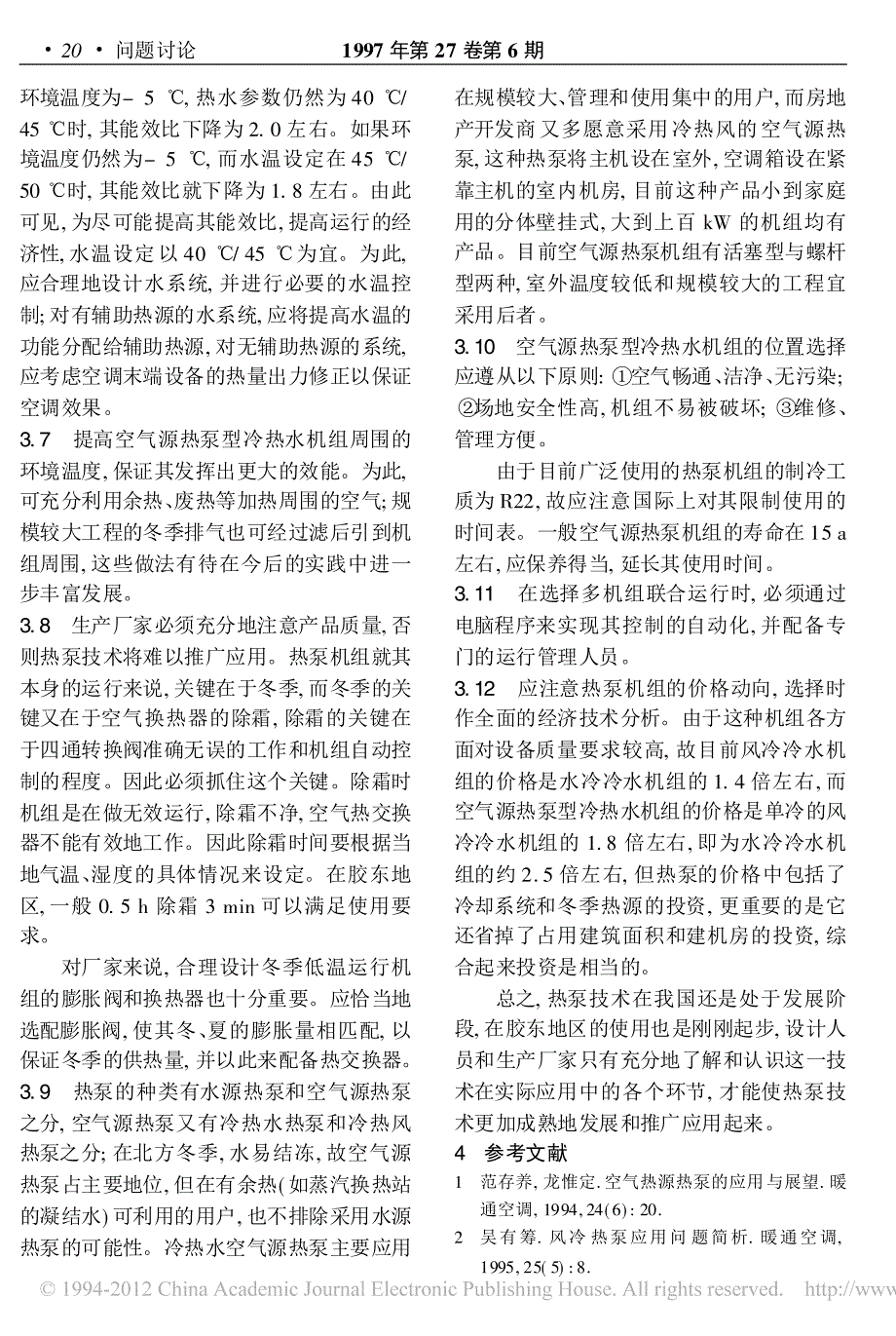 空气源热泵型冷热水机组在胶东地区的设计尝试及技术经济分析_第4页