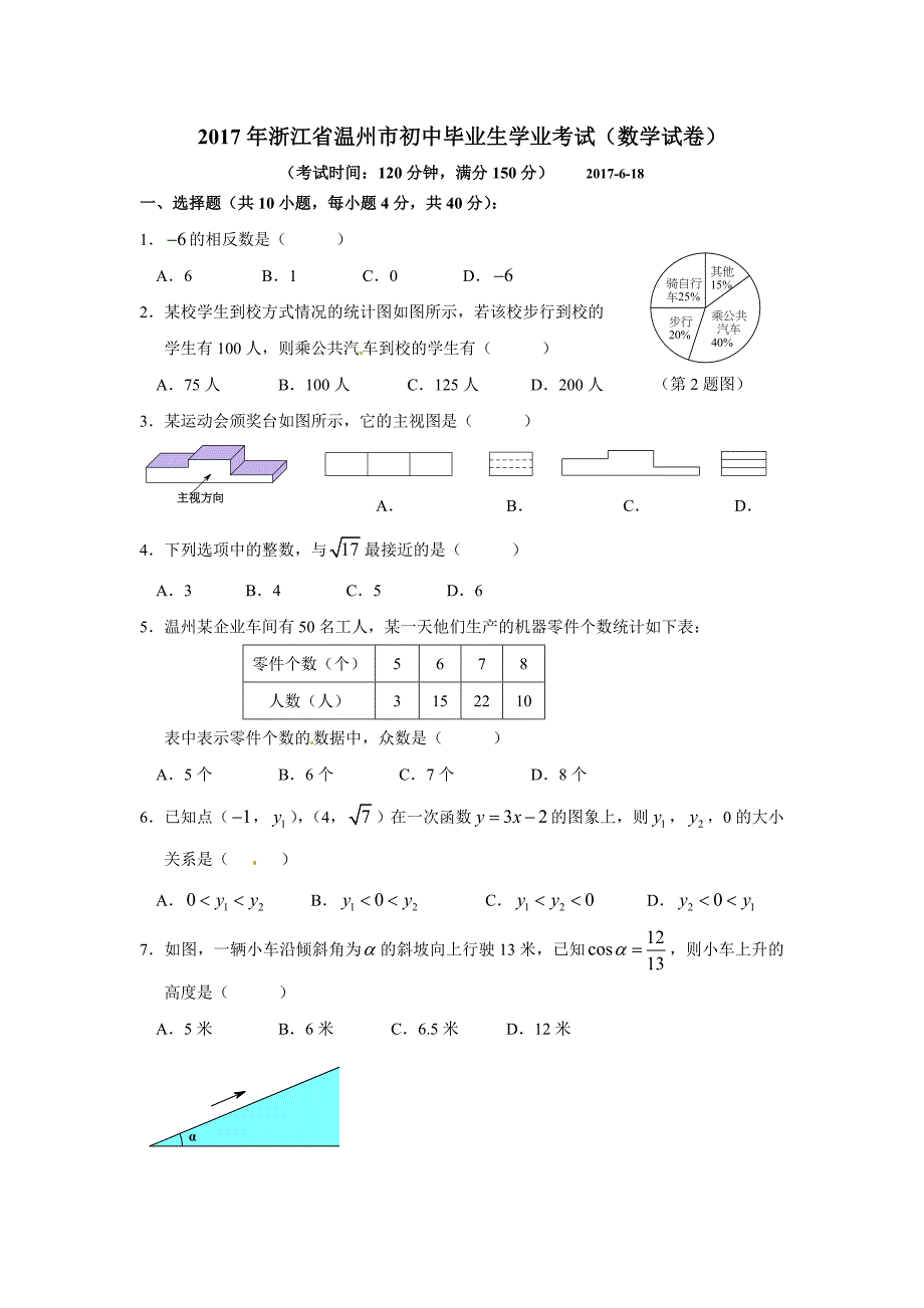 【真题】2017年温州市中考数学试卷含答案（word版）_第1页