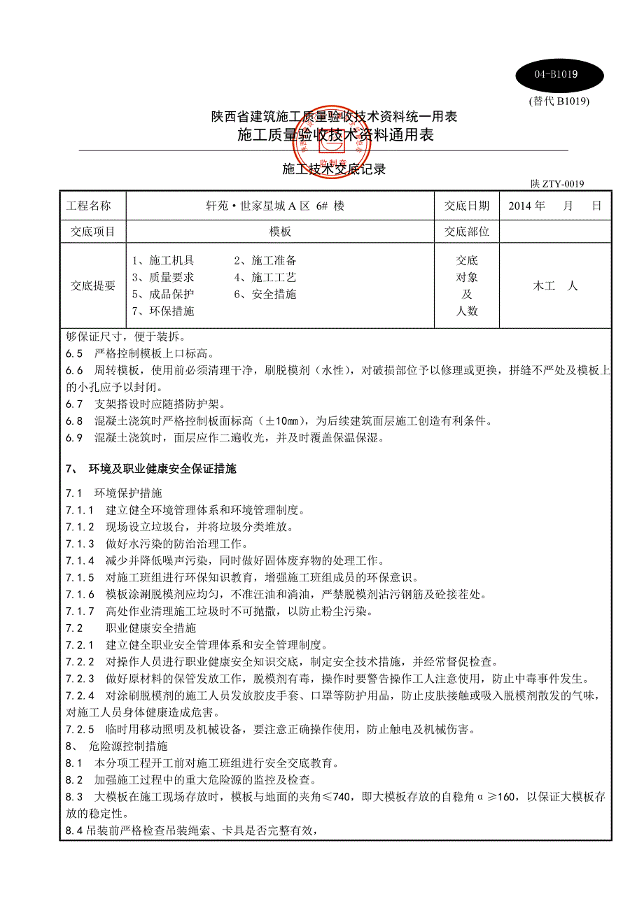 标准层模板交底_第4页