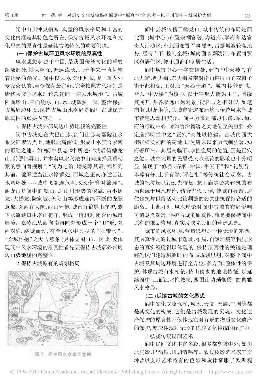 对历史文化城镇保护原则中原真性的思考以四川阆中古城保护为例_第2页