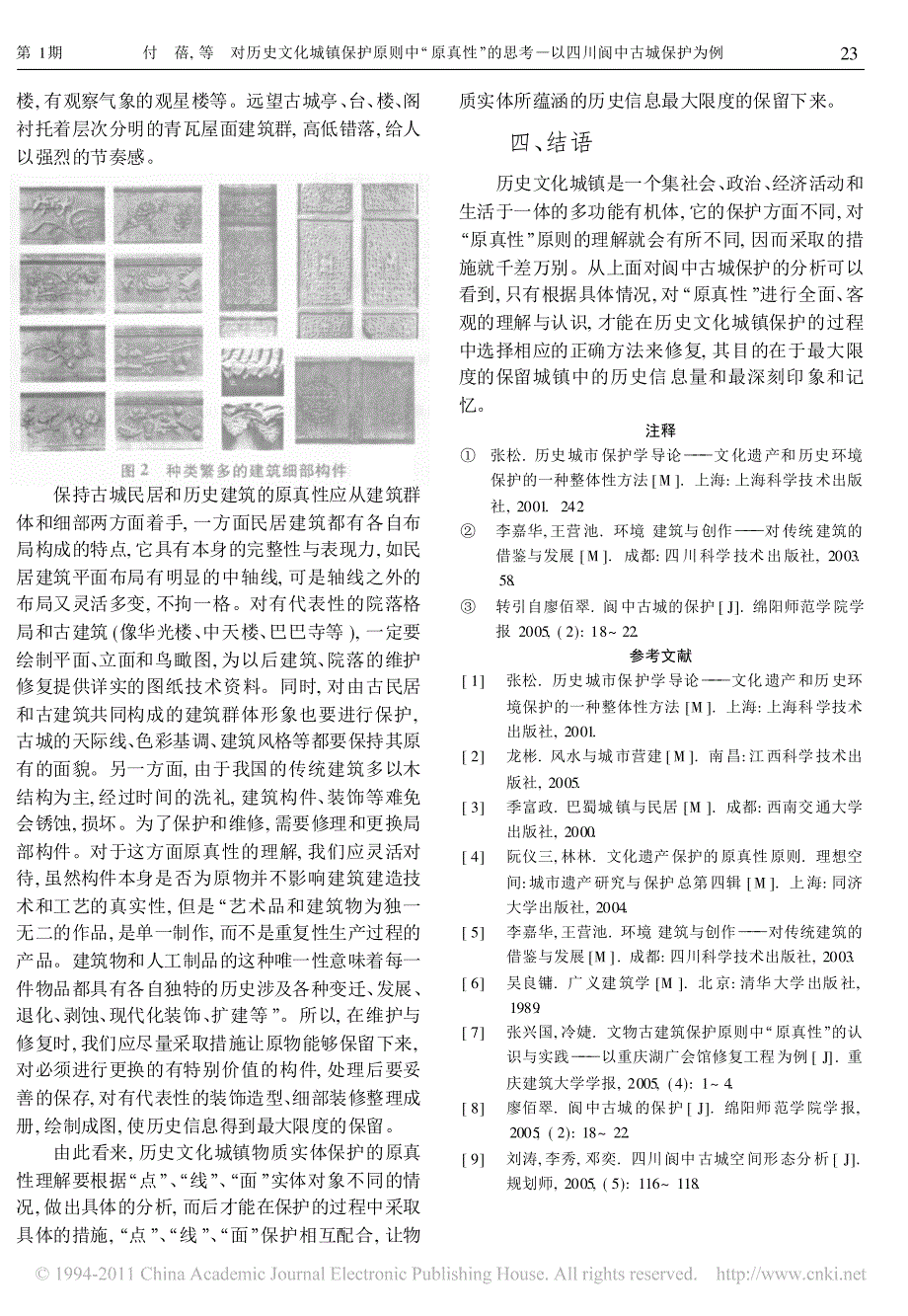 对历史文化城镇保护原则中原真性的思考以四川阆中古城保护为例_第4页