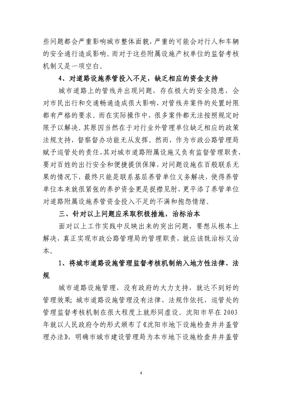 如何构建科学完善的城市道路设施管理_第4页