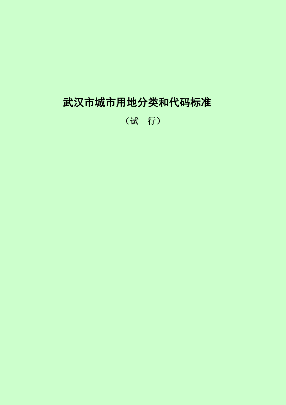 武汉市城市用地分类和代码标准_第1页