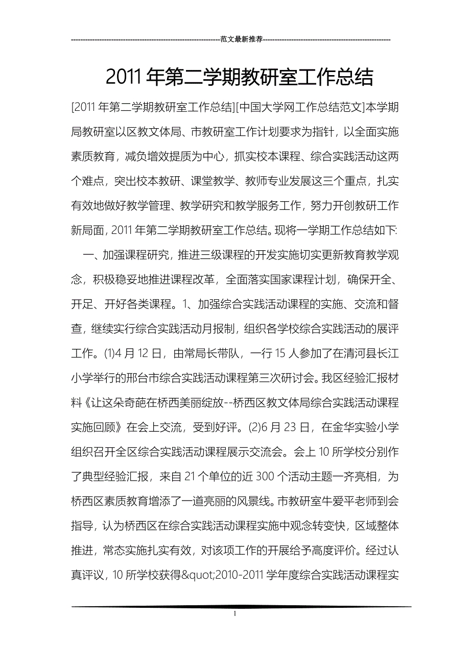 2011年第二学期教研室工作总结_第1页