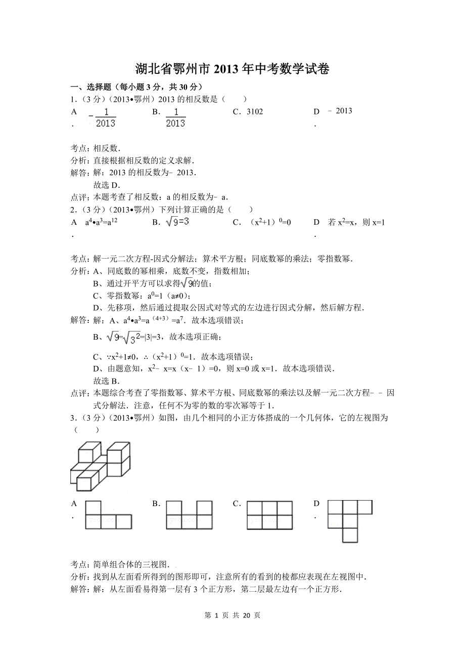 2013鄂州中考数学试题(解析版)_第1页