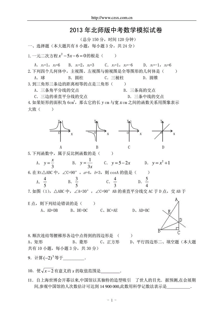 2013年北师版中考数学模拟试题及答案_第1页