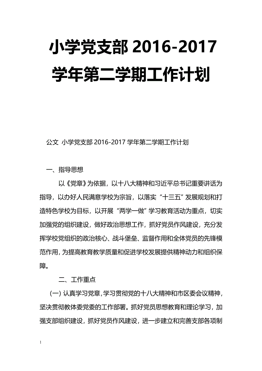 [计划总结]小学党支部2016-2017学年第二学期工作计划_第1页