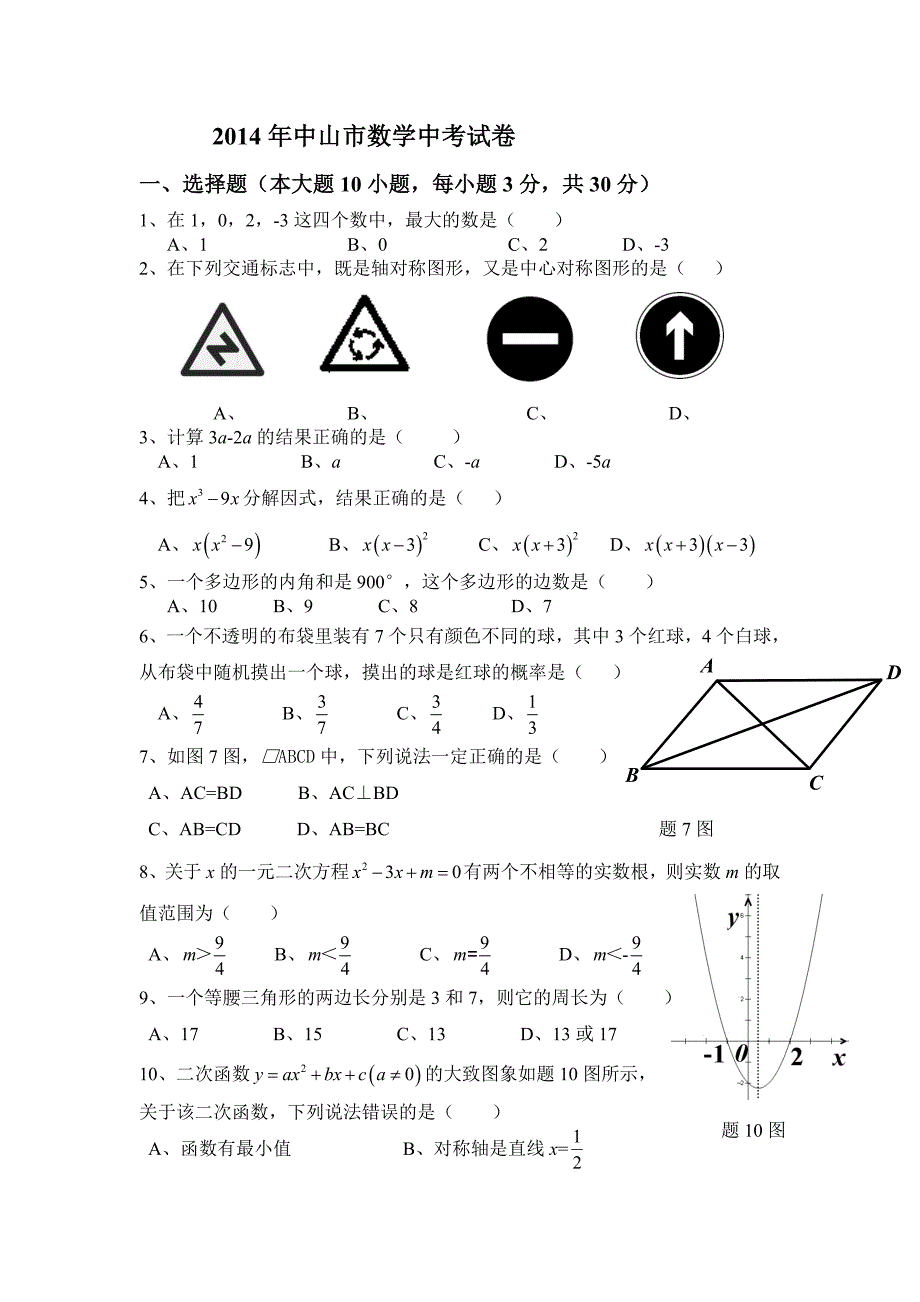 2014年广东省中山市数学中考试题及答案(20140527)_第1页