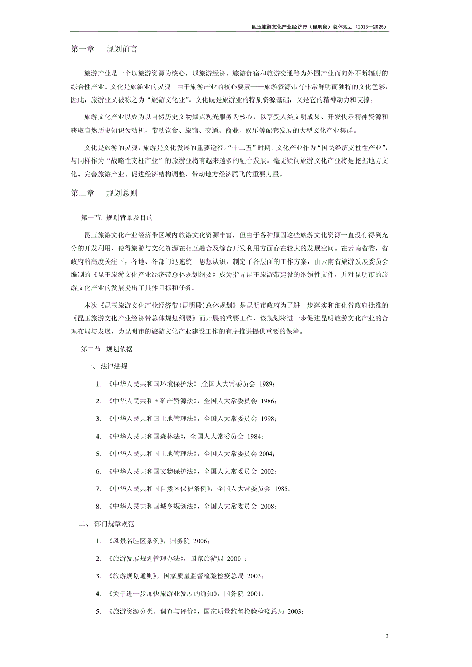 昆明玉溪旅游文化产业经济带总体规划_第2页