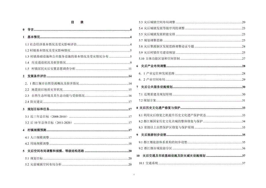 都江堰市灾后重建城镇体系规划(-)_第2页