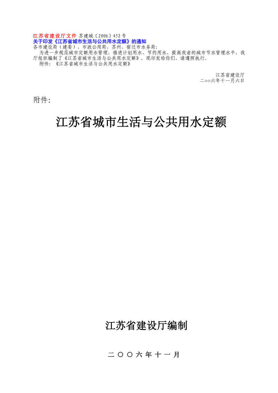 江苏省城市生活与公共用水定额(苏建城[]号)_第1页