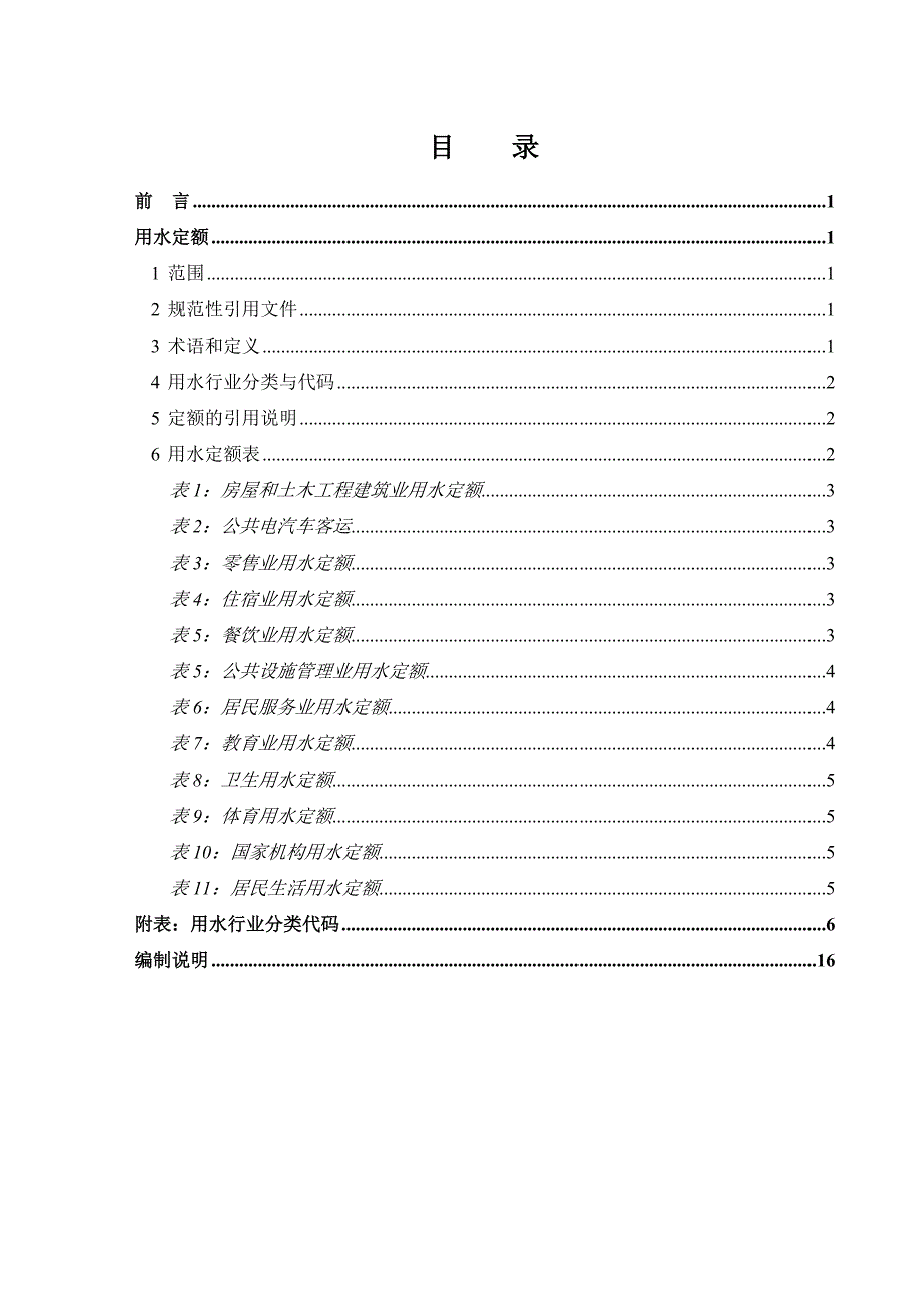 江苏省城市生活与公共用水定额(苏建城[]号)_第2页